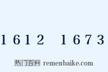 1612～1673是什么意思的图片